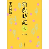 新歳時記 秋 ポケット版