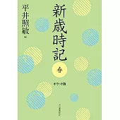 新歳時記 春 ポケット版