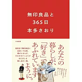 無印良品と365日