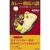 カレー移民の謎 日本を制覇する「インネパ」