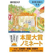 水車小屋のネネ