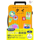 ハレ旅 タイ【バンコク・チェンマイ・プーケット・サムイ】［2025-26年版］