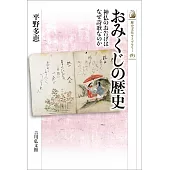 おみくじの歴史: 神仏のお告げはなぜ詩歌なのか