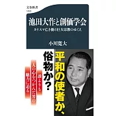 池田大作と創価学会 カリスマ亡き後の巨大宗教のゆくえ