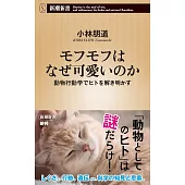 モフモフはなぜ可愛いのか：動物行動学でヒトを解き明かす