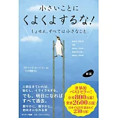 新版　小さいことにくよくよするな！