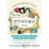 絵本で実践！ アニマシオン: 子どもの力を引き出す26のプログラム