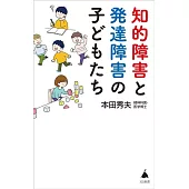 知的障害と発達障害の子どもたち