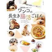 獣医師が考案したワンコの長生き腸活ごはん 健康＆長寿のヒケツは腸にあり！