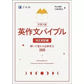 大学入試 英作文バイブル 和文英訳編　解いて覚える必修英文100