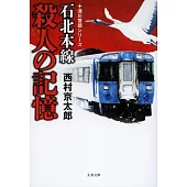 石北本線 殺人の記憶 十津川警部シリーズ