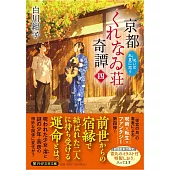 京都くれなゐ荘奇譚(四) 呪いは朱夏に恋う