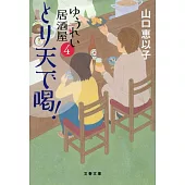 とり天で喝! ゆうれい居酒屋 4