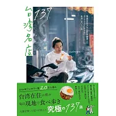 台灣當地美食名店探訪導覽手冊 137