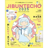 JIBUN TECHO手帳公式完全讀本 2025