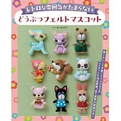 佐佐木公子復古可愛動物不織布玩偶製作手藝集