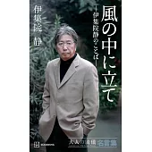風の中に立て－伊集院静のことば― 大人の流儀名言集