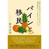 パインと移民―沖縄・石垣島のパイナップルをめぐる「植民地化」と「土着化」のモノグラフ