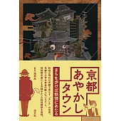 京都あやかしタウン まちを歩けば妖怪にあたる