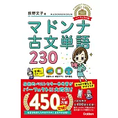 マドンナ古文単語230 パーフェクト版