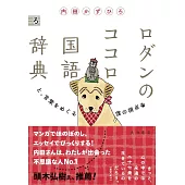 ロダンのココロ国語辞典　と、言葉をめぐる僕の視点