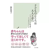 子どものこころは大人と育つ アタッチメント理論とメンタライジング