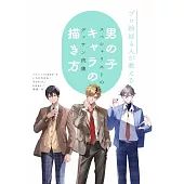 專業4位繪師男子卡漫角色描繪技巧教學講座