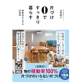 片づけ0ですっきり暮らす～稼働率が上がる収納術