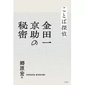 ことば探偵　金田一京助の秘密