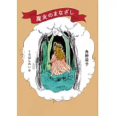 角野榮子魔女主題散文手冊：魔女のひきだし