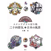大橋忍美麗玻璃紙雕手藝作品集：二十四節氣與日本風景