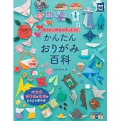 かんたんおりがみ百科