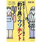 常識は一度疑え・ネットの情報は鵜呑みにするな　名物ルアーショップ店主がついに明かした「釣り具」のウソホント