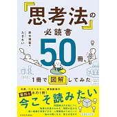 「思考法」の必読書50冊、1冊で図解してみた