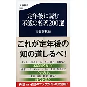 定年後に読む不滅の名著200選