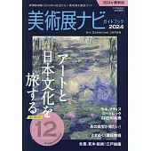 日本美術展情報導覽專集 2024