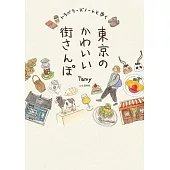 Tamy漫遊東京街道可愛插畫導覽手冊