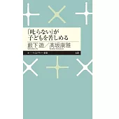 「叱らない」が子どもを苦しめる