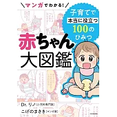 マンガでわかる! 赤ちゃん大図鑑 子育てで本当に役立つ100のひみつ