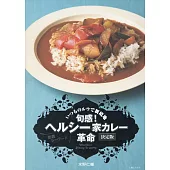 旬感！ ヘルシー家カレー革命 決定版
