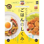 作って仕込んでパパッと完了! ずっとラクするごはんのしくみ