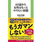 60歳から女性はもっとやりたい放題