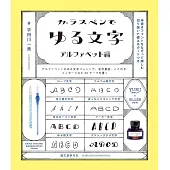 玻璃筆描繪特殊字體教學實例集：字母編