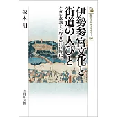 伊勢参宮文化と街道の人びと: ケガレ意識と不埒者の江戸時代