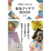 名画から広がる 配色アイデアBOOK