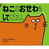 ねこのおせわをしてください。 えほんのペットシリーズ