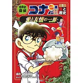 世界史探偵コナン・シーズン2-1 食と歴史・愛と友情の一皿: 名探偵コナン歴史まんが (1)