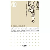 プロ野球選手の戦争史　――122名の戦場記録