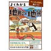 よくわかる地形・地質