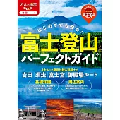 富士山登山情報完全手冊